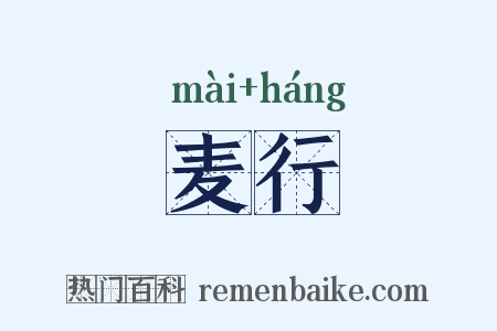 麦行是什么意思的图片